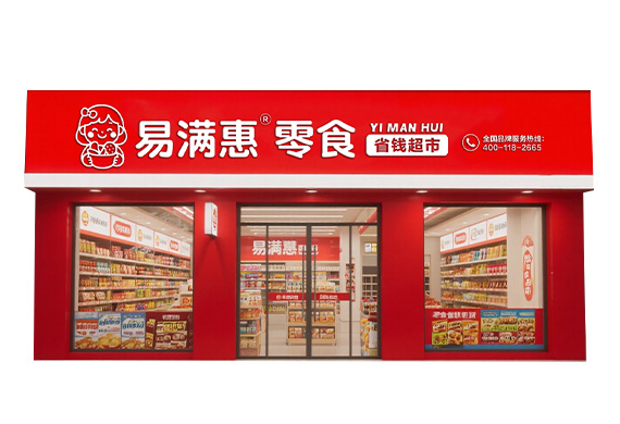 易满惠零食店铺