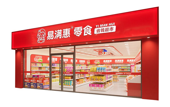 易满惠零食形象店