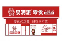 加盟易满惠零食超市的八大核心优势